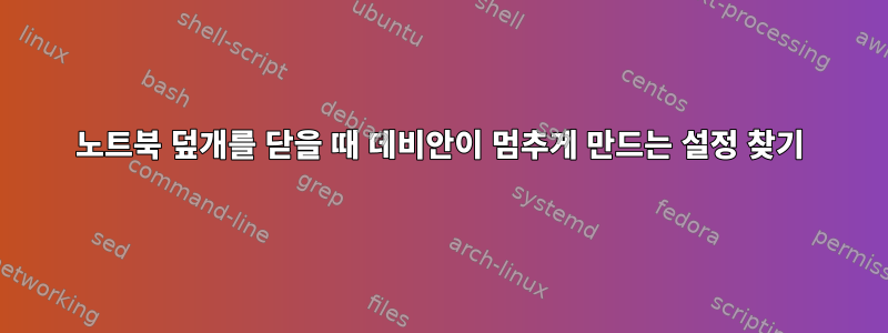 노트북 덮개를 닫을 때 데비안이 멈추게 만드는 설정 찾기