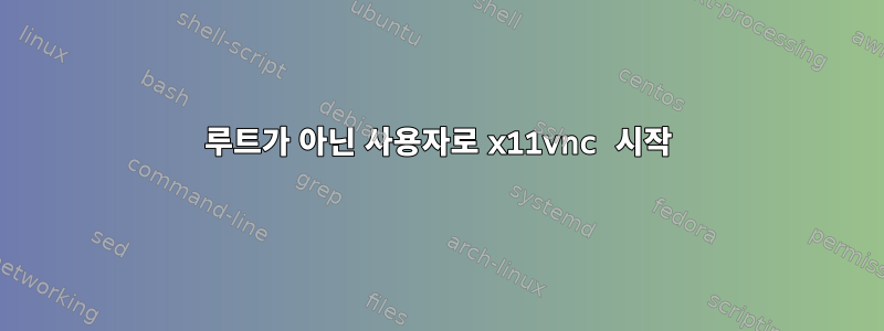 루트가 아닌 사용자로 x11vnc 시작