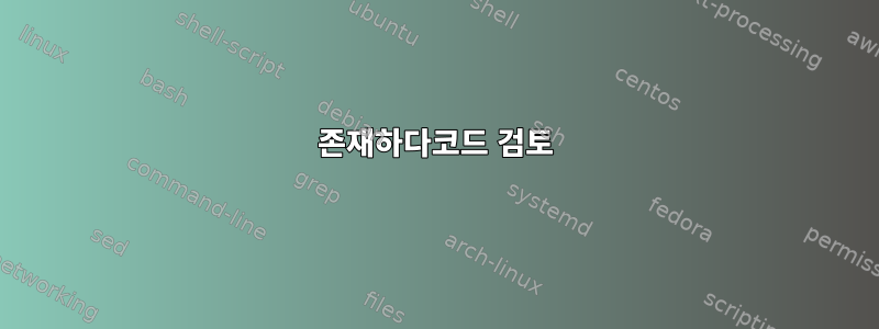 존재하다코드 검토