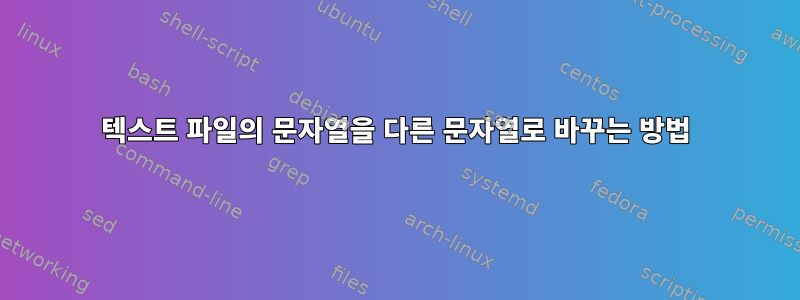 텍스트 파일의 문자열을 다른 문자열로 바꾸는 방법