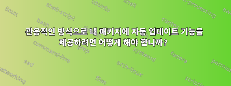 관용적인 방식으로 내 패키지에 자동 업데이트 기능을 제공하려면 어떻게 해야 합니까?