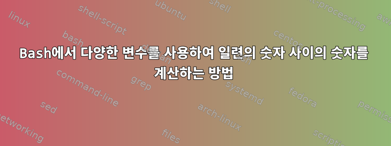 Bash에서 다양한 변수를 사용하여 일련의 숫자 사이의 숫자를 계산하는 방법