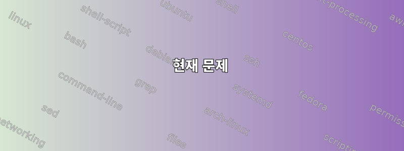 현재 문제