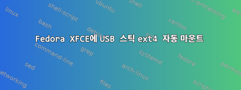 Fedora XFCE에 USB 스틱 ext4 자동 마운트