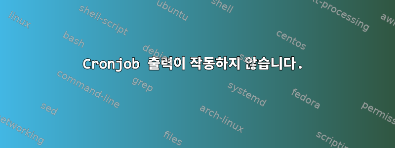 Cronjob 출력이 작동하지 않습니다.