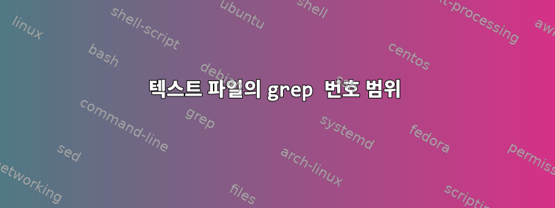 텍스트 파일의 grep 번호 범위