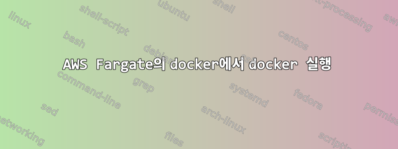 AWS Fargate의 docker에서 docker 실행