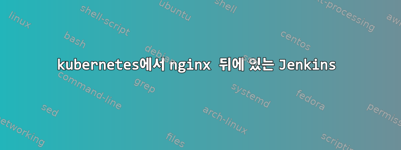 kubernetes에서 nginx 뒤에 있는 Jenkins