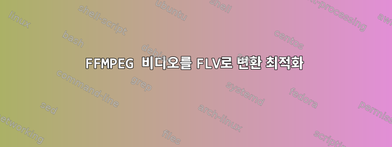 FFMPEG 비디오를 FLV로 변환 최적화