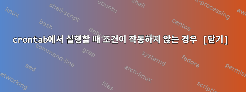 crontab에서 실행할 때 조건이 작동하지 않는 경우 [닫기]