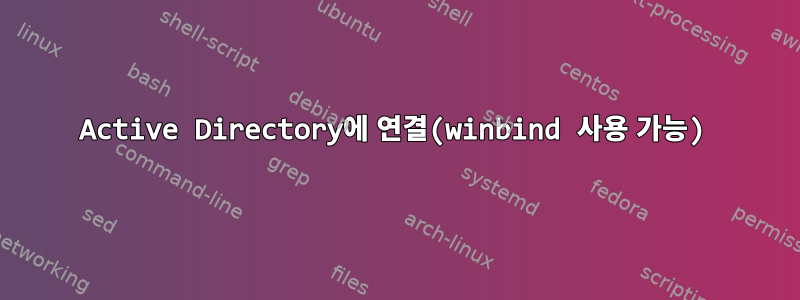 Active Directory에 연결(winbind 사용 가능)