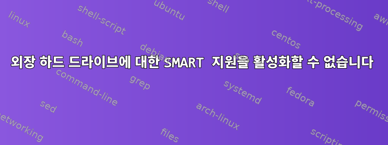 외장 하드 드라이브에 대한 SMART 지원을 활성화할 수 없습니다