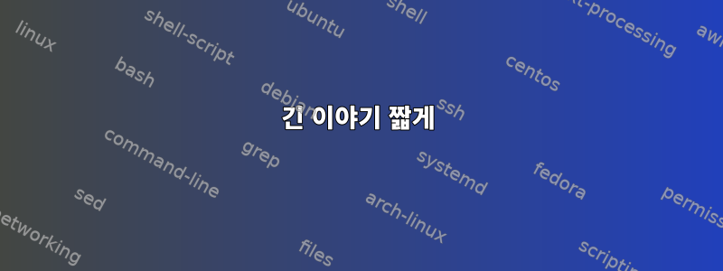 긴 이야기 짧게