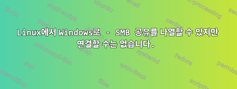 Linux에서 Windows로 - SMB 공유를 나열할 수 있지만 연결할 수는 없습니다.