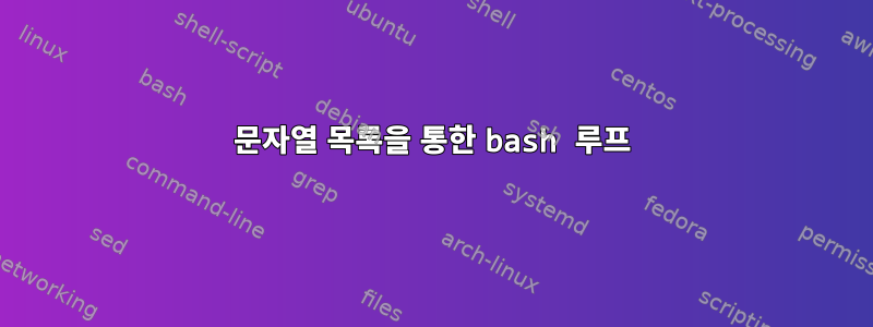 문자열 목록을 통한 bash 루프