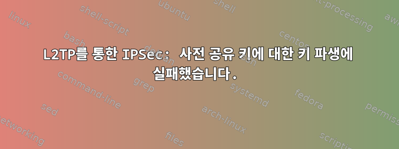 L2TP를 통한 IPSec: 사전 공유 키에 대한 키 파생에 실패했습니다.