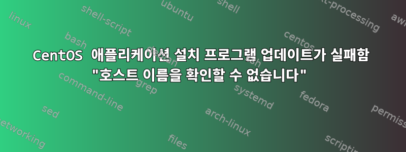 CentOS 애플리케이션 설치 프로그램 업데이트가 실패함 "호스트 이름을 확인할 수 없습니다"