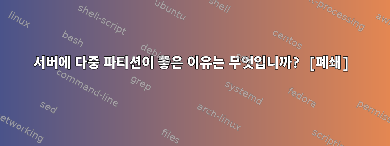 서버에 다중 파티션이 좋은 이유는 무엇입니까? [폐쇄]