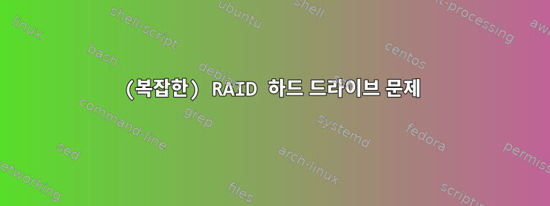 (복잡한) RAID 하드 드라이브 문제