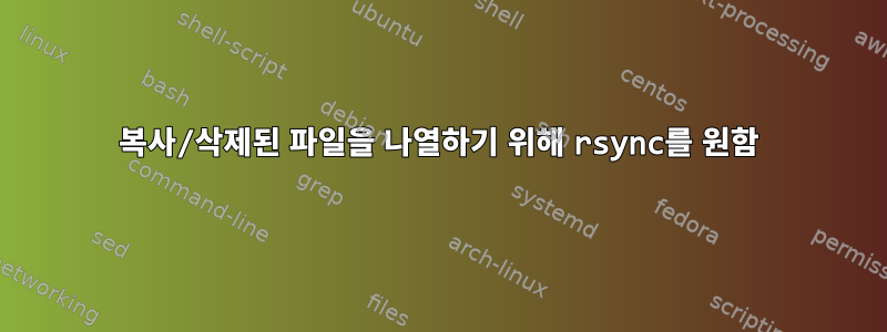 복사/삭제된 파일을 나열하기 위해 rsync를 원함