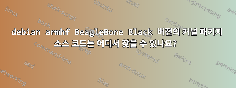 debian armhf BeagleBone Black 버전의 커널 패키지 소스 코드는 어디서 찾을 수 있나요?