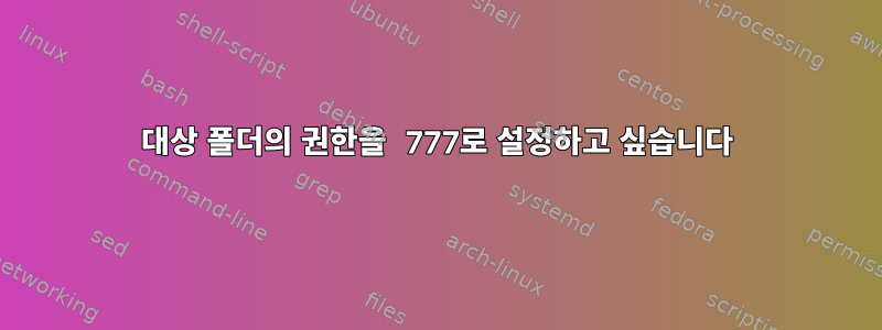 대상 폴더의 권한을 777로 설정하고 싶습니다