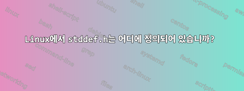 Linux에서 stddef.h는 어디에 정의되어 있습니까?