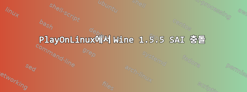 PlayOnLinux에서 Wine 1.5.5 SAI 충돌