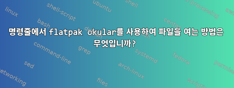 명령줄에서 flatpak okular를 사용하여 파일을 여는 방법은 무엇입니까?