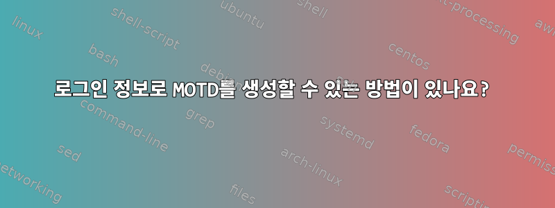 로그인 정보로 MOTD를 생성할 수 있는 방법이 있나요?