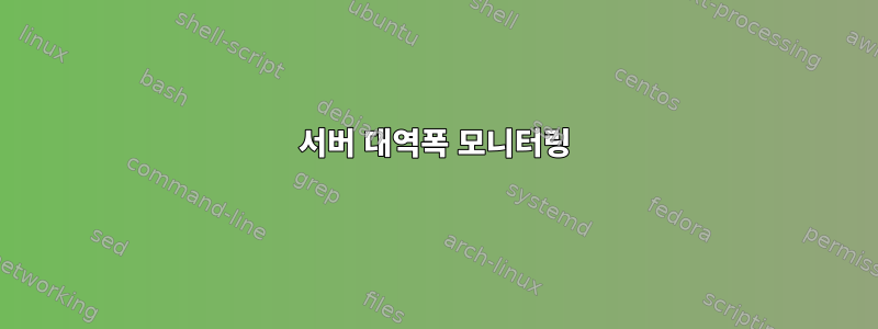 서버 대역폭 모니터링