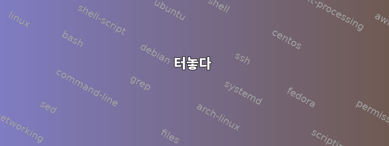 터놓다