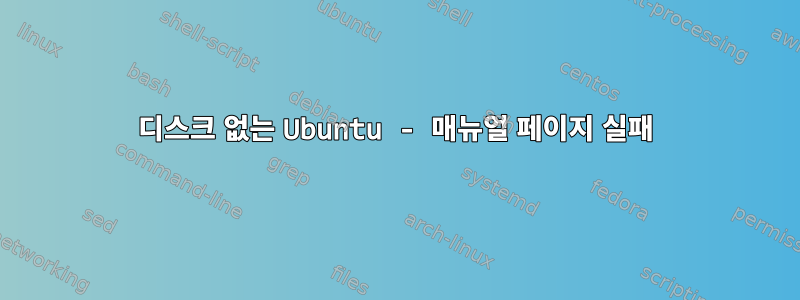 디스크 없는 Ubuntu - 매뉴얼 페이지 실패