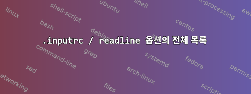 .inputrc / readline 옵션의 전체 목록