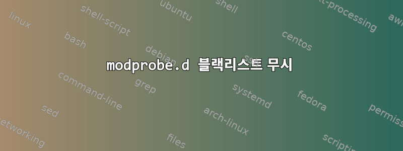 modprobe.d 블랙리스트 무시