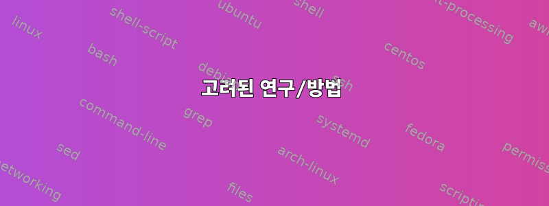 고려된 연구/방법