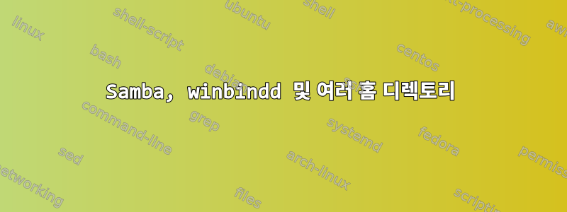 Samba, winbindd 및 여러 홈 디렉토리