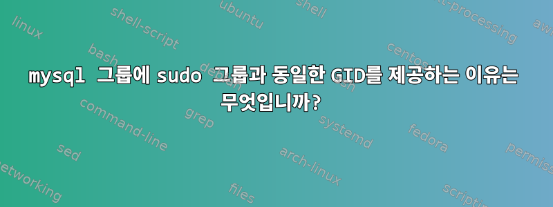 mysql 그룹에 sudo 그룹과 동일한 GID를 제공하는 이유는 무엇입니까?