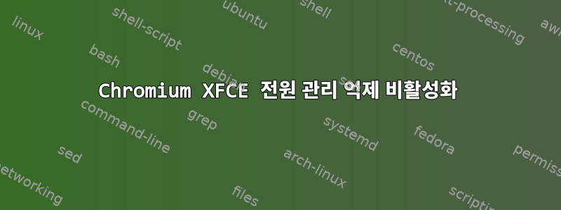 Chromium XFCE 전원 관리 억제 비활성화