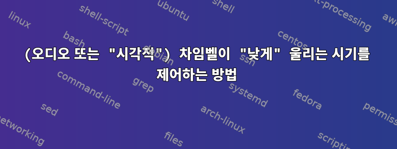 (오디오 또는 "시각적") 차임벨이 "낮게" 울리는 시기를 제어하는 ​​방법