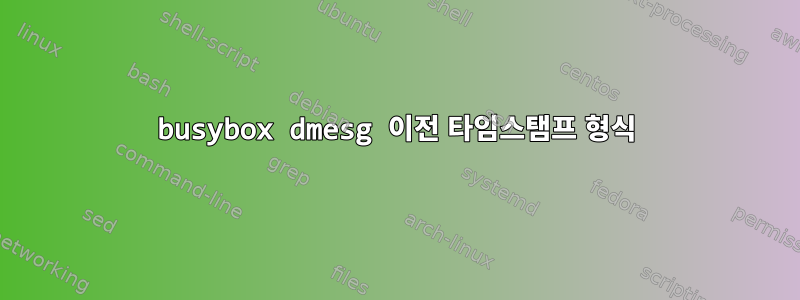 busybox dmesg 이전 타임스탬프 형식