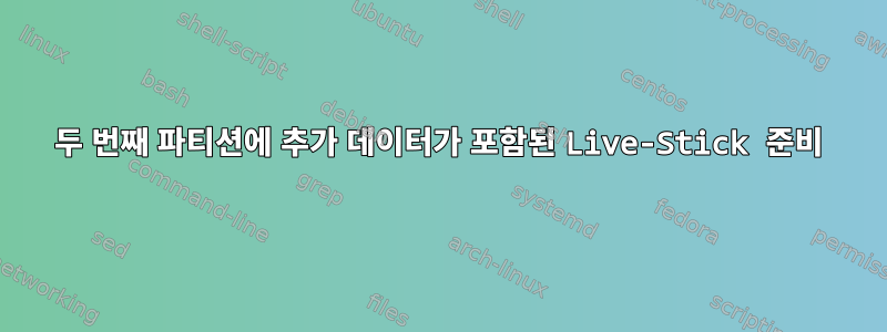 두 번째 파티션에 추가 데이터가 포함된 Live-Stick 준비