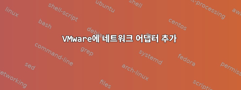 VMware에 네트워크 어댑터 추가