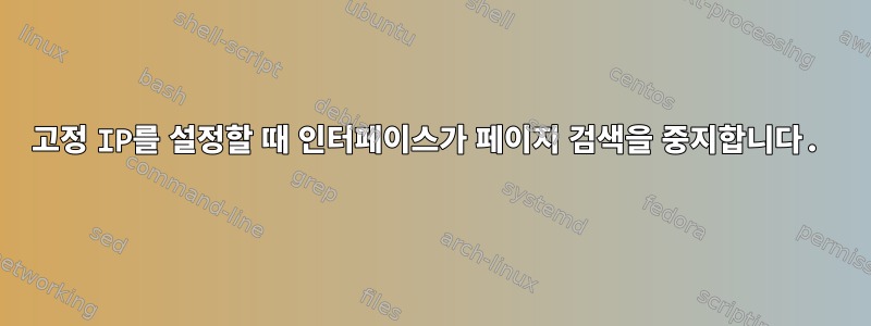 고정 IP를 설정할 때 인터페이스가 페이지 검색을 중지합니다.