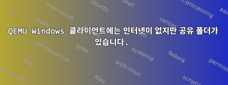 QEMU Windows 클라이언트에는 인터넷이 없지만 공유 폴더가 있습니다.