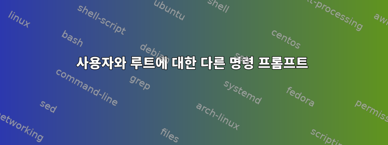 사용자와 루트에 대한 다른 명령 프롬프트