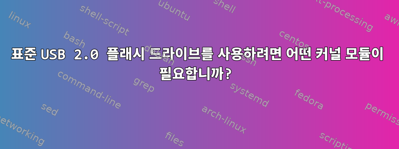 표준 USB 2.0 플래시 드라이브를 사용하려면 어떤 커널 모듈이 필요합니까?