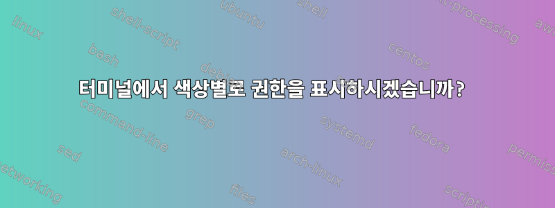 터미널에서 색상별로 권한을 표시하시겠습니까?