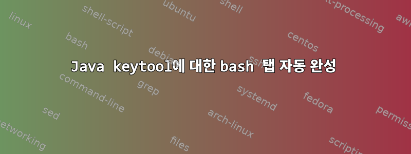 Java keytool에 대한 bash 탭 자동 완성