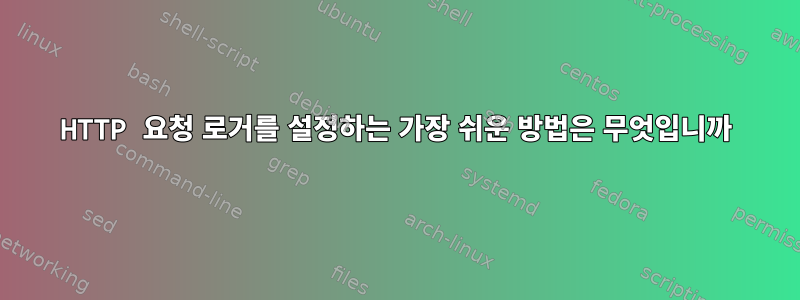 HTTP 요청 로거를 설정하는 가장 쉬운 방법은 무엇입니까